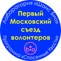 Первый московский съезд волонтеров