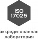 Аккредитация лаборатории по стандартам ISO/IEC 17025