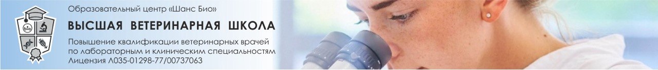 Высшая ветеринарная школа