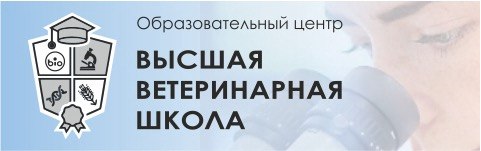 Высшая ветеринарная школа