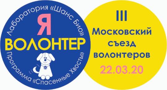 III Московский съезд волонтеров